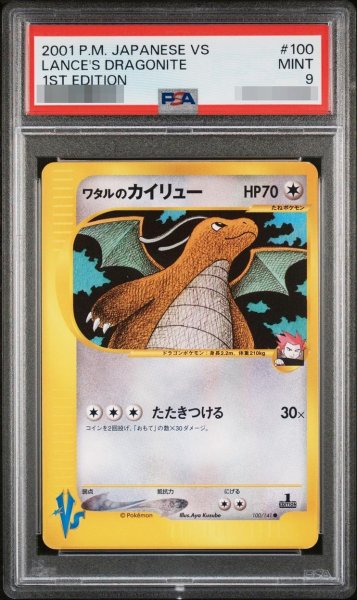 画像1: 【状態A-/PSA9鑑定済】ワタルのカイリュー《-》{100/141}[-] (1)