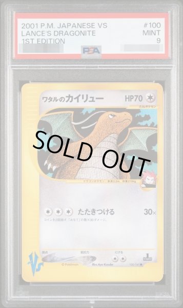 画像1: 【状態A-/PSA9鑑定済】ワタルのカイリュー《-》{100/141}[-] (1)