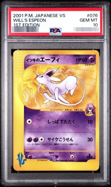 画像1: 【状態A-/PSA10鑑定済】イツキのエーフィ（1ED/eカード）《-》{076/141}[-] (1)