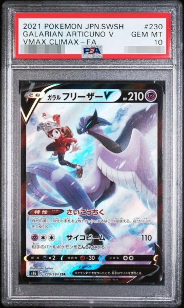 画像1: 【PSA10鑑定済】ガラルフリーザーV《-》{230/184}[-] (1)