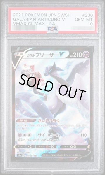 画像1: 【PSA10鑑定済】ガラルフリーザーV《-》{230/184}[-] (1)