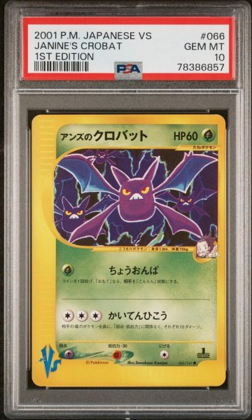 画像1: 【状態A-/PSA10鑑定済】アンズのクロバット　カードｅ　１ED《-》{066/141}[-] (1)
