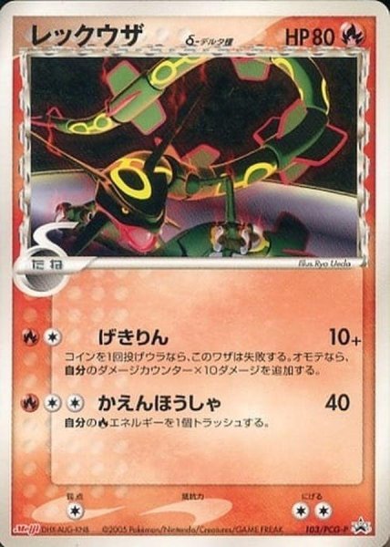 画像1: 【状態B-】レックウザδ-デルタ種(《-》{103/PCG-P}[-] (1)