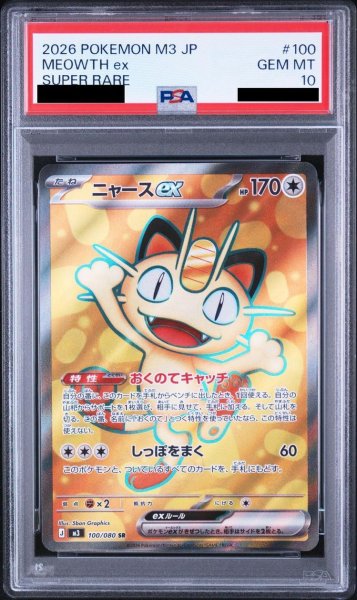 画像1: 【状態A-/PSA10鑑定済】ニャースex《SR》{100/080}[-] (1)