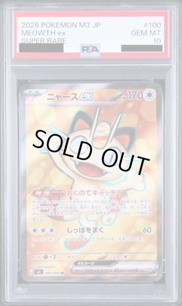 画像1: 【PSA10鑑定済】ニャースex《SR》{100/080}[-] (1)