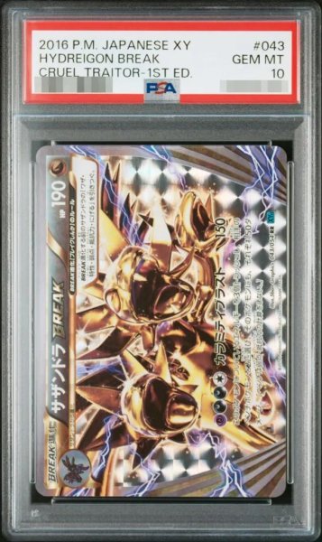 画像1: 【PSA10鑑定済】サザンドラBREAK《RR》{043/054}[-] (1)