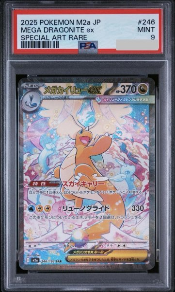画像1: 【PSA9鑑定済】メガカイリューex《SAR》{246/193}[-] (1)