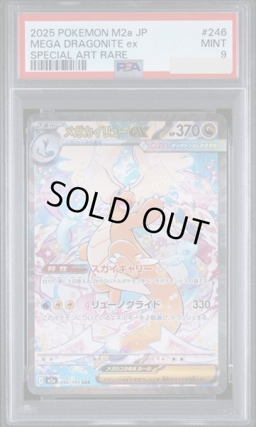 画像1: 【PSA9鑑定済】メガカイリューex《SAR》{246/193}[-] (1)