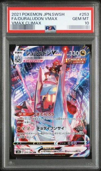 画像1: 【PSA10鑑定済】ジュラルドンVMAX《CSR》{253/184}[-] (1)