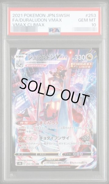 画像1: 【PSA10鑑定済】ジュラルドンVMAX《CSR》{253/184}[-] (1)