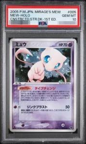 画像1: 【PSA10鑑定済】ミュウ《-》{005/016}[-] (1)