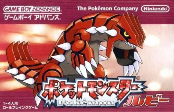 画像1: ポケットモンスター ルビー (1)