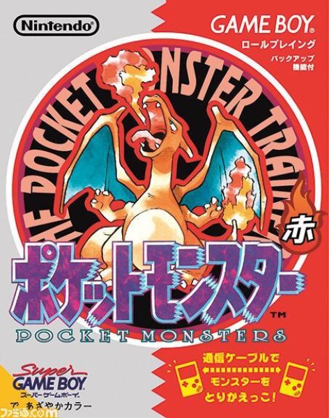 画像1: ポケットモンスター 赤 (1)