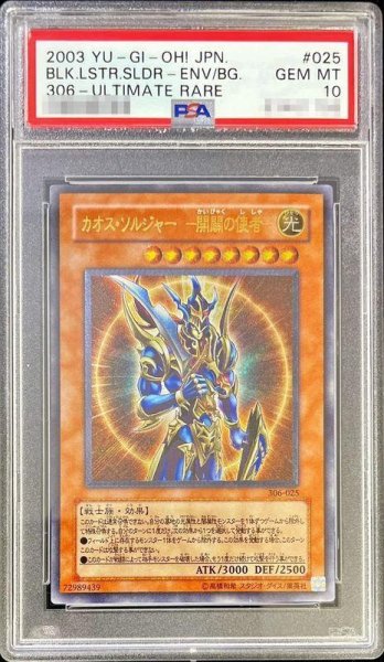画像1: 【PSA10鑑定済】カオスソルジャー開闢の使者【レリーフ】《レリーフ》{306-025} (1)