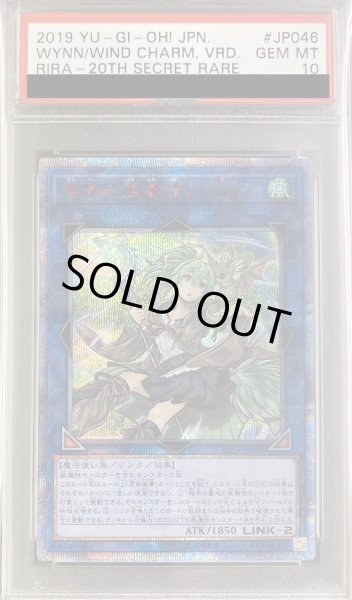 画像1: 【状態A-/PSA10鑑定済】蒼翠の風霊使いウィン【20thシークレット】《20thシークレット》{RIRA-JP046} (1)