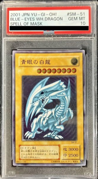 画像1: 【PSA10鑑定済】青眼の白龍【レリーフ】《レリーフ》{SM-51} (1)