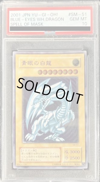 画像1: 【状態A-/PSA10鑑定済】青眼の白龍《レリーフ》{SM-51} (1)