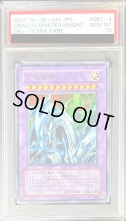 PSA10鑑定済】究極竜騎士《ウルトラ》{GB7-003} - シンソク