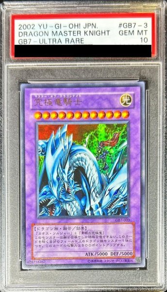 画像1: 【PSA10鑑定済】究極竜騎士《ウルトラ》{GB7-003} (1)