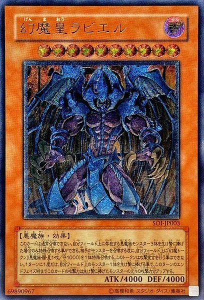 画像1: 【状態A-】幻魔皇ラビエル《レリーフ》{SOI-JP003} (1)