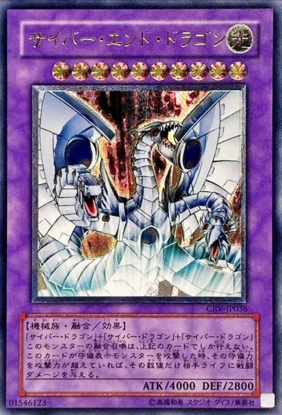 画像1: 【状態B】サイバーエンドドラゴン《レリーフ》{CRV-JP036} (1)