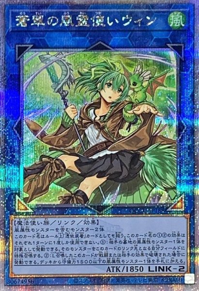 画像1: 蒼翠の風霊使いウィン《クォーターセンチュリーシークレット》{QCCU-JP188} (1)