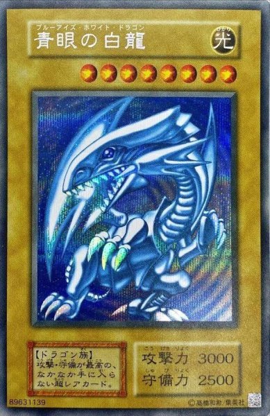 画像1: 青眼の白龍『25thANNIVERSARYULTIMATEKAIBASET』《シークレット》{-} (1)