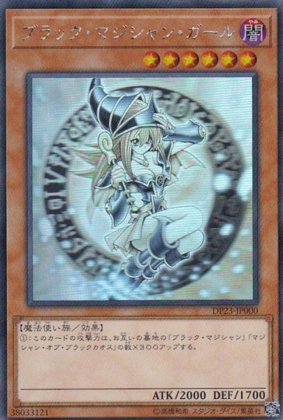 画像1: 【状態A-】ブラック・マジシャン・ガール (ホログラフィック)《-》{DP23-JP000} (1)