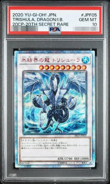 画像1: 【状態A-/PSA10鑑定済】氷結界の龍トリシューラ【20thシークレット】《20th》{20CP-JPF05} (1)