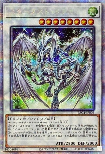 画像1: 【状態A-】スターダストドラゴン《プリズマティックシークレット》{PAC1-JP006} (1)