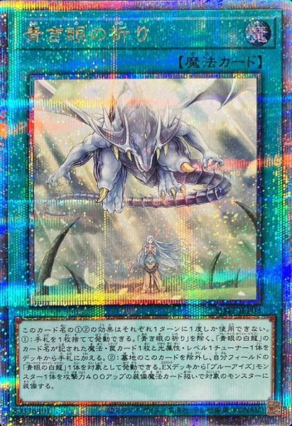 画像1: 青き眼の祈り《クォーターセンチュリーシークレット》{SD47-JPP03} (1)