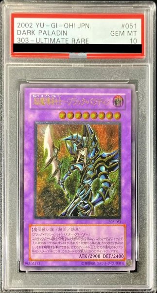 画像1: 【状態A-/PSA10鑑定済】超魔導剣士ブラックパラディン【レリーフ】《レリーフ》{303-051} (1)
