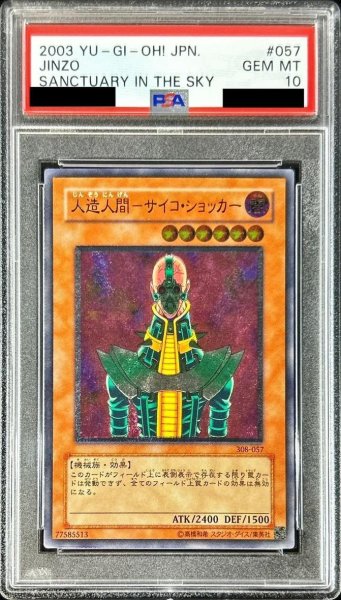 画像1: 【PSA10鑑定済】人造人間サイコショッカー【レリーフ】《レリーフ》{308-057} (1)