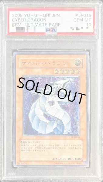 画像1: 【PSA10鑑定済】サイバードラゴン【レリーフ】《レリーフ》{CRV-JP015} (1)