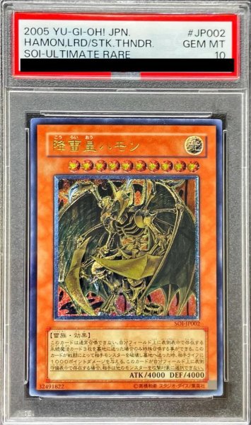 画像1: 【状態A-/PSA10鑑定済】降雷皇ハモン【レリーフ】《レリーフ》{SOI-JP002} (1)
