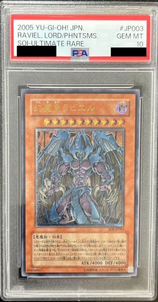 画像1: 【状態A-/PSA10鑑定済】幻魔皇ラビエル【レリーフ】《レリーフ》{SOI-JP003} (1)
