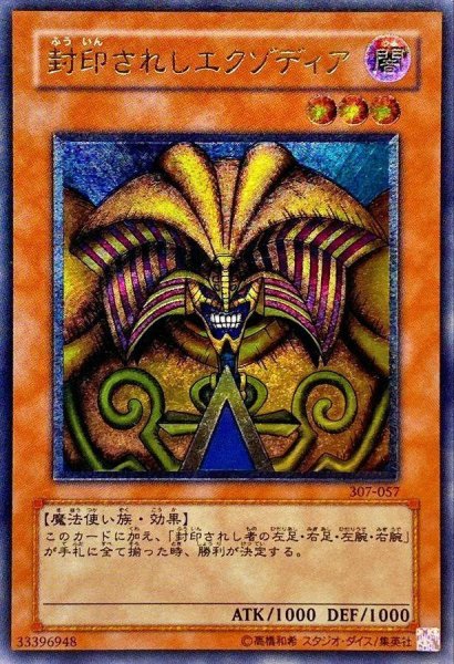 画像1: 【状態A-】封印されしエクゾディア《レリーフ》{307-057} (1)