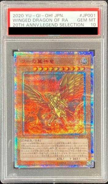 画像1: 【PSA10鑑定済】ラーの翼神竜《20thシークレット》{WP01-JP001} (1)