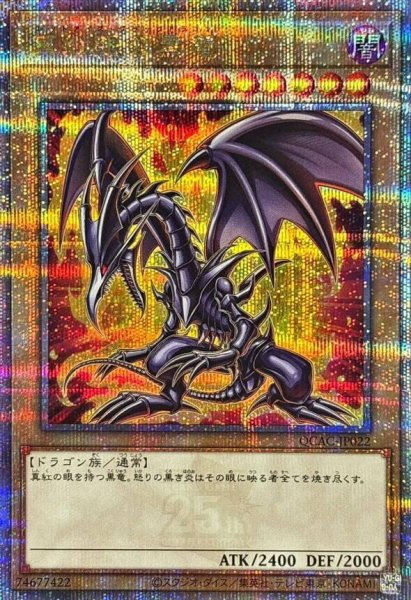 画像1: 真紅眼の黒竜《クォーターセンチュリーシークレット》{QCAC-JP022} (1)