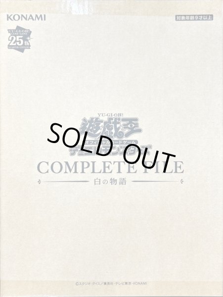 画像1: COMPLETEFILE白の物語《未開封BOX》 (1)