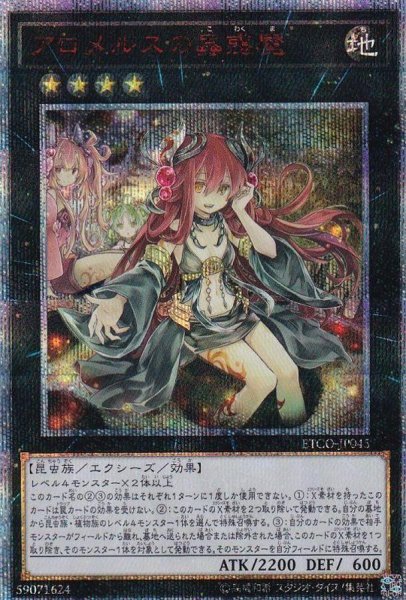 画像1: アロメルスの蟲惑魔《20thシークレット》{ETCO-JP045} (1)