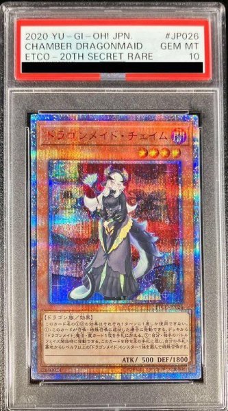 画像1: 【PSA10鑑定済】ドラゴンメイドチェイム《20thシークレット》{ETCO-JP026} (1)