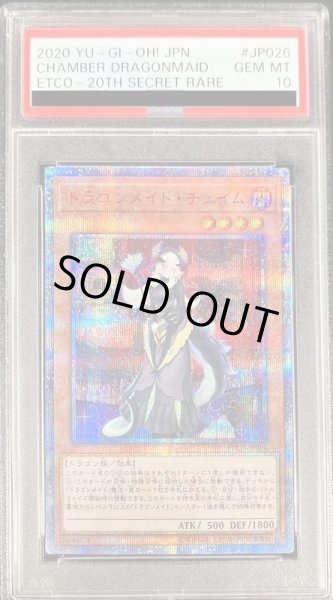 画像1: 【PSA10鑑定済】ドラゴンメイドチェイム《20thシークレット》{ETCO-JP026} (1)