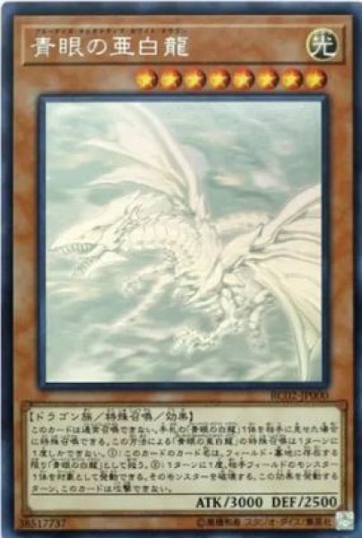 画像1: 【状態A-】青眼の亜白龍《ホログラフィック》{RC02-JP000} (1)