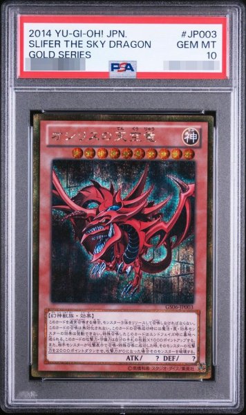 画像1: 【状態A-/PSA10鑑定済】オシリスの天空竜《ゴールドシークレット》{GS06-JP003} (1)