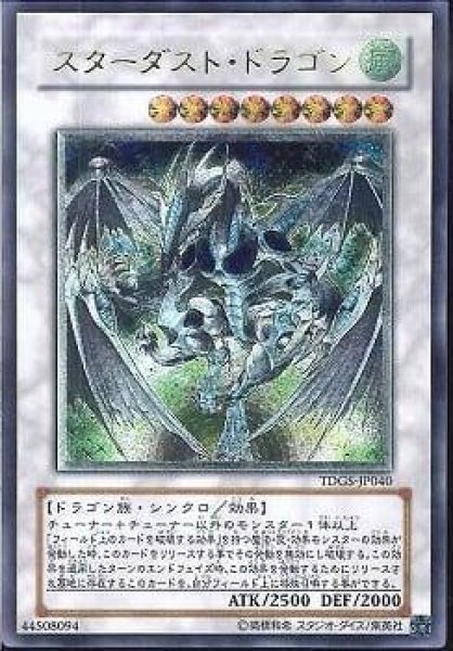 画像1: 【状態B-】スターダスト・ドラゴン《レリーフ》{TDGS-JP040} (1)