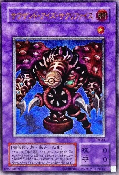 画像1: 【状態A-】【レリーフ】サウザンドアイズサクリファイス《-》{TB-34} (1)