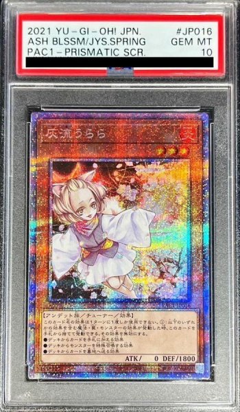 画像1: 【状態A-/PSA10鑑定済】灰流うらら(立ち)【プリズマティックシークレット】《プリズマティックシークレット》{PAC1-JP016} (1)