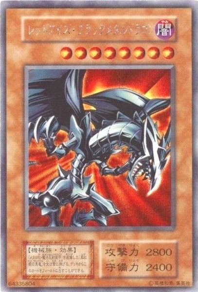 画像1: 【状態B】レッドアイズブラックメタルドラゴン《シークレット》{-} (1)