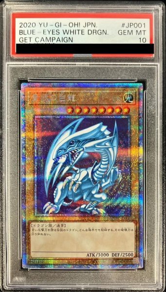 画像1: 【状態A-/PSA10鑑定済】青眼の白龍【プリズマティックシークレット】《プリズマティックシークレット》{PSEC-JP001} (1)